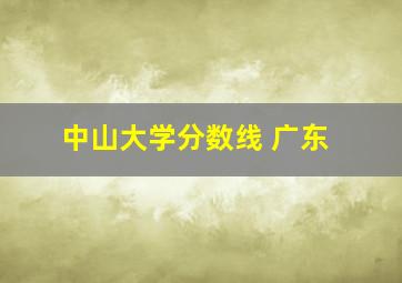 中山大学分数线 广东